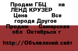 Продам ГБЦ  1HDTна ЛЕНД КРУЗЕР 81  › Цена ­ 40 000 - Все города Другое » Продам   . Самарская обл.,Октябрьск г.